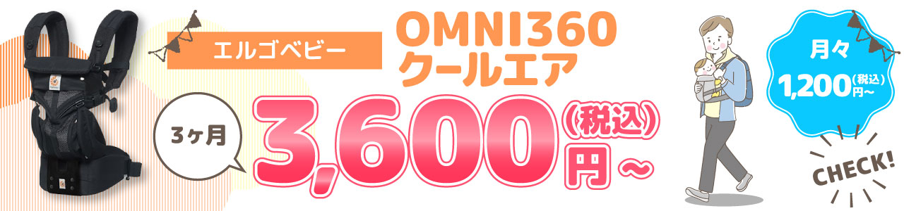 エルゴベビー OMNI360クールエア 3ヶ月 3,600円(税込)〜
