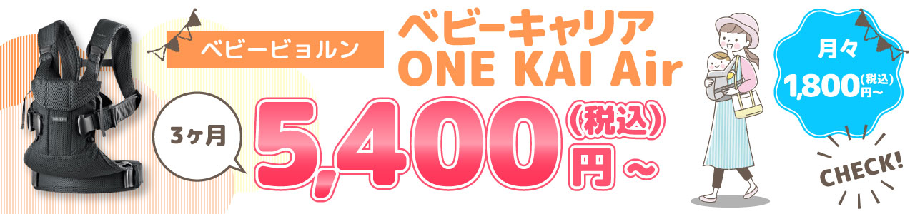 ベビービョルン ベビーキャリアONE KAI Air 3ヶ月 5,400円(税込)〜