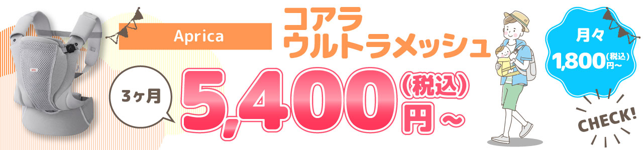 Aprica コアラ ウルトラメッシュ 3ヶ月 5,400円(税込)〜